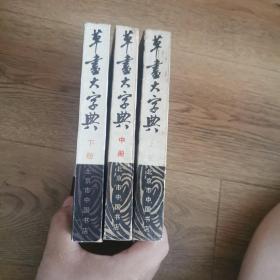草书大字典(三册全)