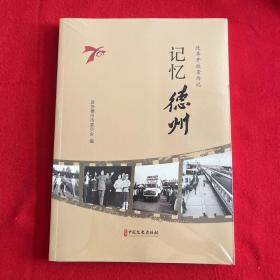 记忆德州：改革开放亲历记【全新未拆封】