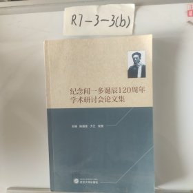 纪念闻一多诞辰120周年学术研讨会论文集