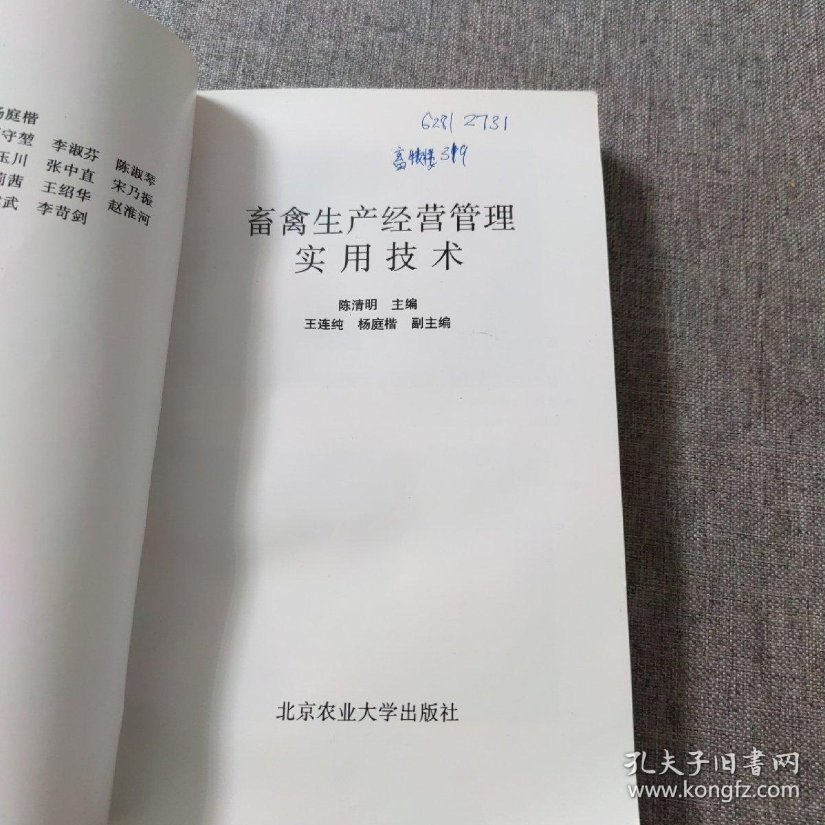 畜禽生产经营管理实用技术