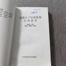 畜禽生产经营管理实用技术