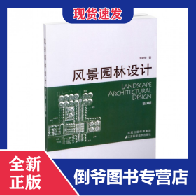 风景园林设计