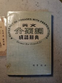 英文介系词成语词典