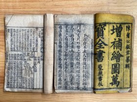 增补绘图万宝全书 （陈眉公微军篆辑）黎照书版 乾隆四年春 王毛焕增补（全书20卷）仅存1-10卷