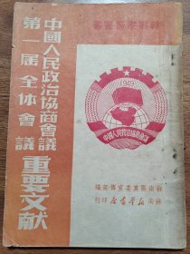 中国人民政治协商会议第一届全体会议重要文献 1949年10月初版 苏南区党委宣传部