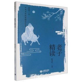 老子精读