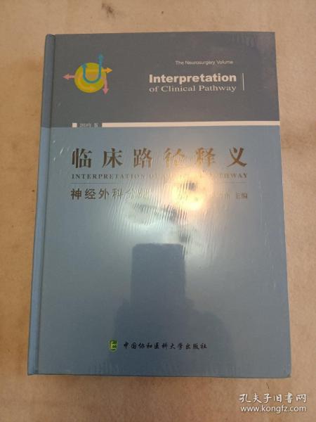 临床路径释义：神经外科分册（2018年版）
