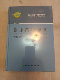 临床路径释义：神经外科分册（2018年版）