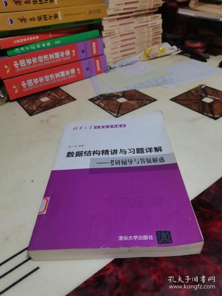 清华大学计算机系列教材·数据结构精讲与习题详解：考研辅导与答疑解惑