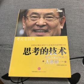 思考的技术：思考力决定竞争力