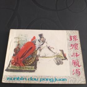 连环画《孙膑斗庞涓》1980年一版一印