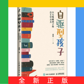 自驱型孩子：21天唤醒孩子的自主学习力