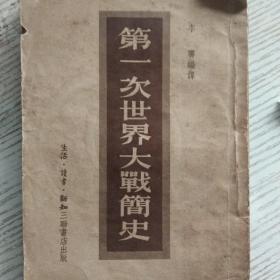 第一次世界大战简史三联书店出版