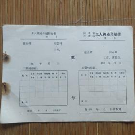 80年代，河北省劳动局工人调动介绍信六张，16开大小