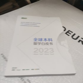 全球本科留学白皮书2023。