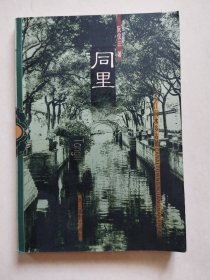 江南水乡古镇：同里