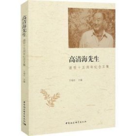 高清海先生逝世十五周年纪念文集