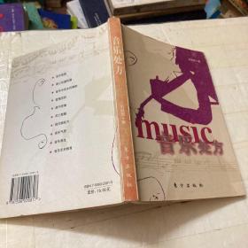 音乐处方