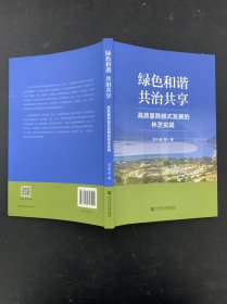 绿色和谐、共治共享：高质量跨越式发展的林芝实践