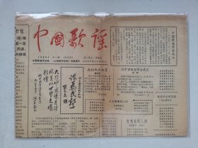《中国歌谣》创刊号，第1期，8开4版，1985年