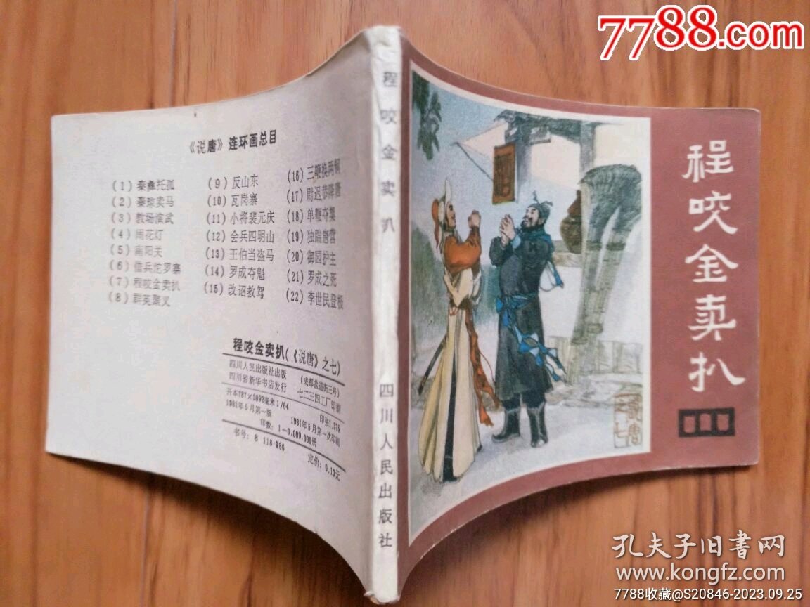 程咬金卖扒（说唐之七）
