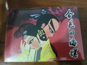 金色的海螺 上美 32开精装彩色连环画