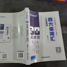 文都教育 何威威 30天攻克大学英语四六级词汇