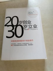 20岁创业 30岁立业