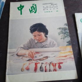 中国画报 1983年 第 8期 （总第422期）