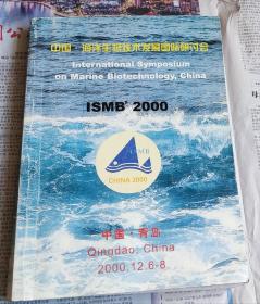 中国.海洋生物技术发展国际研讨会，|SMB.2000，前英之版后中文版，中国青岛，车78。