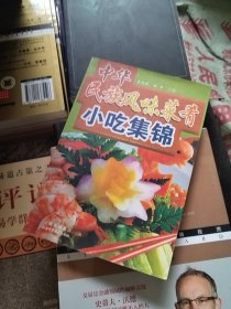 中华民族风味菜肴：小吃集锦