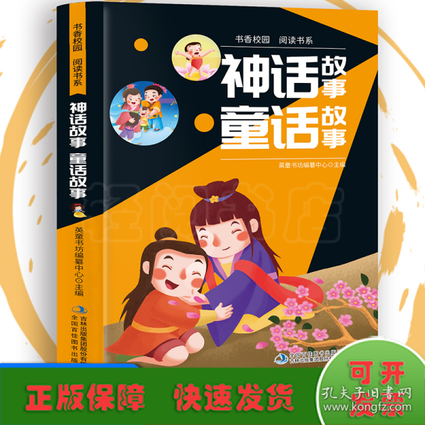 书香校园百科书系—神话故事、童话故事 小学生版语文课外阅读故事书 三年级四年级推荐课外阅读赏析 五年级六年级经典名人名著故事 6-12岁少儿趣味故事读物 全国通用版无障碍课外阅读书 睡前童话故事