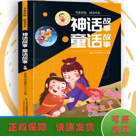 书香校园百科书系—神话故事、童话故事 小学生版语文课外阅读故事书 三年级四年级推荐课外阅读赏析 五年级六年级经典名人名著故事 6-12岁少儿趣味故事读物 全国通用版无障碍课外阅读书 睡前童话故事