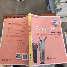 養(yǎng)老機構(gòu)文書擬寫與處理，