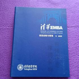 清华EMBA 高级管理人员工商管理硕士学位课程：信息战略与管理