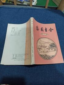 漆园古今 蒙城县文史资料第五辑 总五