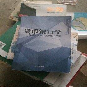 货币银行学：信用创造与收缩的单一逻辑