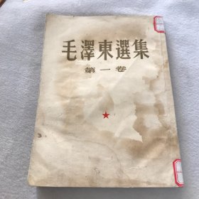 毛泽东选集第一卷（1951年10月北京第一版1953年11月北京第四次印刷）