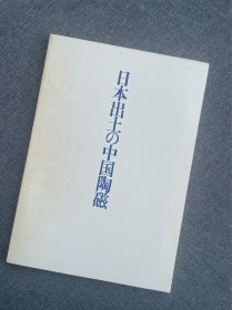 日本出土的中国陶磁