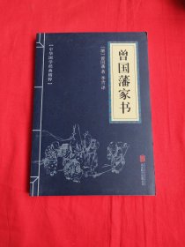 中华国学经典精粹·蒙学家训必读本：曾国藩家书