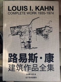 现货超大开本 LOUIS I.KAHN COMPLETE WORK 1935-1974 路易斯·康 完全作品集（中文版）