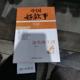中國好故事：迷失珠王灣