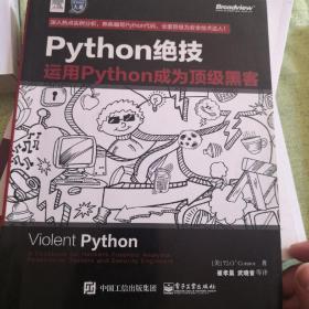 python绝技：运用python成为顶级黑客：运用Python成为顶级黑客