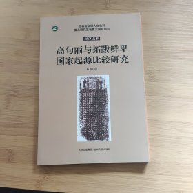 高句丽与拓拔鲜卑国家起源比较研究