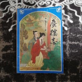 蜃楼志（见图.有自制透明书皮）