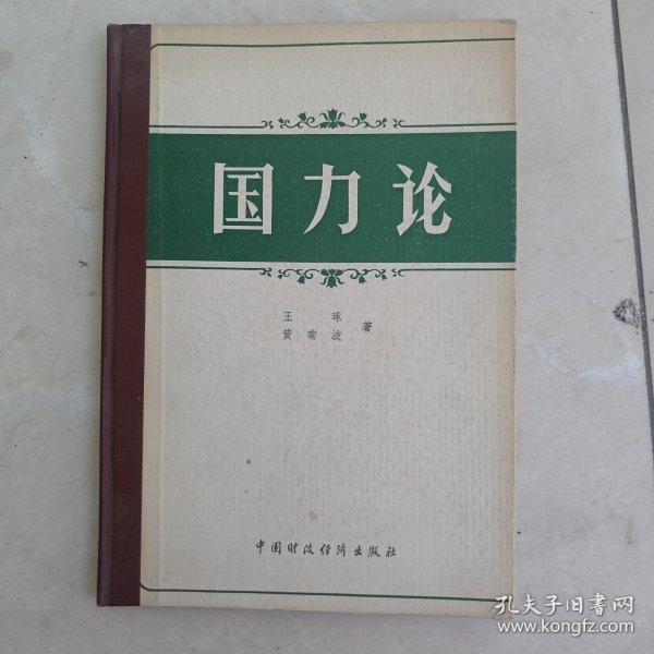 国力论（作者 黄菊波签赠本）