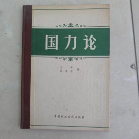 国力论（作者 黄菊波签赠本）