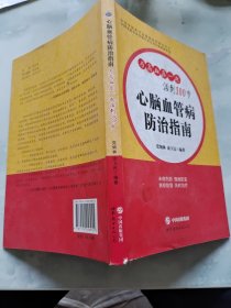 心脑血管病防治指南 : 与高血压一起活到100岁