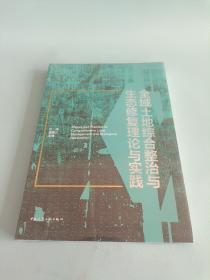 全域土地综合整治与生态修复理论与实践中国建筑工