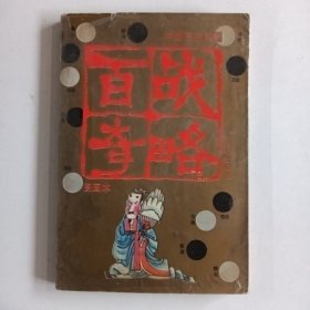 百战奇略 中国历史名著图画本